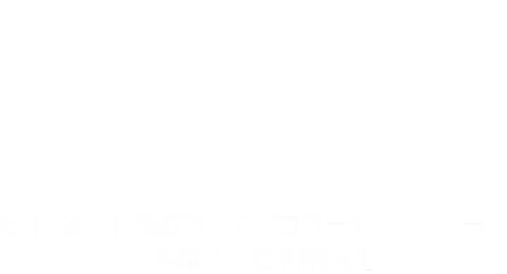 東京のおしゃれなコワーキングスペース　ワークコート渋谷松濤