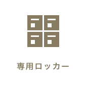 渋谷のコワーキングスペース「ワークコート渋谷松濤」の専用ロッカー