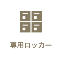 渋谷のコワーキング「ワークコート渋谷松濤」の専用ロッカー