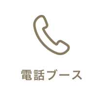 渋谷のコワーキング「ワークコート渋谷松濤」の電話ブース
